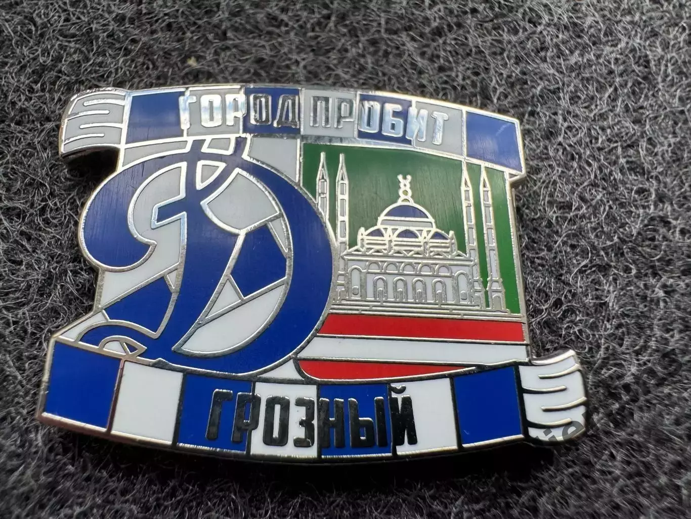 Значок Динамо Москва. Серия Город пробит. Грозный.