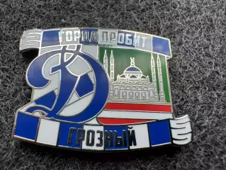 Значок Динамо Москва. Серия Город пробит. Грозный.