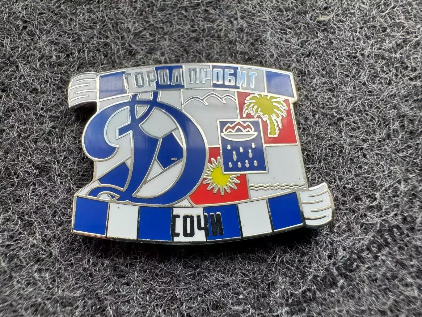 Значок Динамо Москва. Серия Город пробит. Сочи.