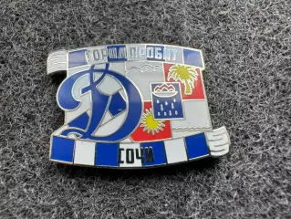 Значок Динамо Москва. Серия Город пробит. Сочи.