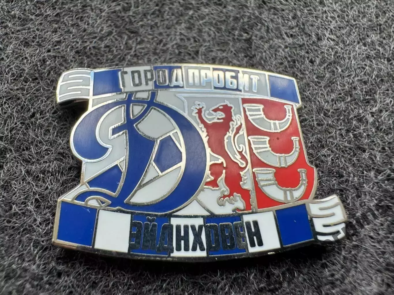 Значок Динамо Москва. Серия Город пробит. Эйндховен.