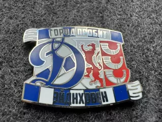 Значок Динамо Москва. Серия Город пробит. Эйндховен.