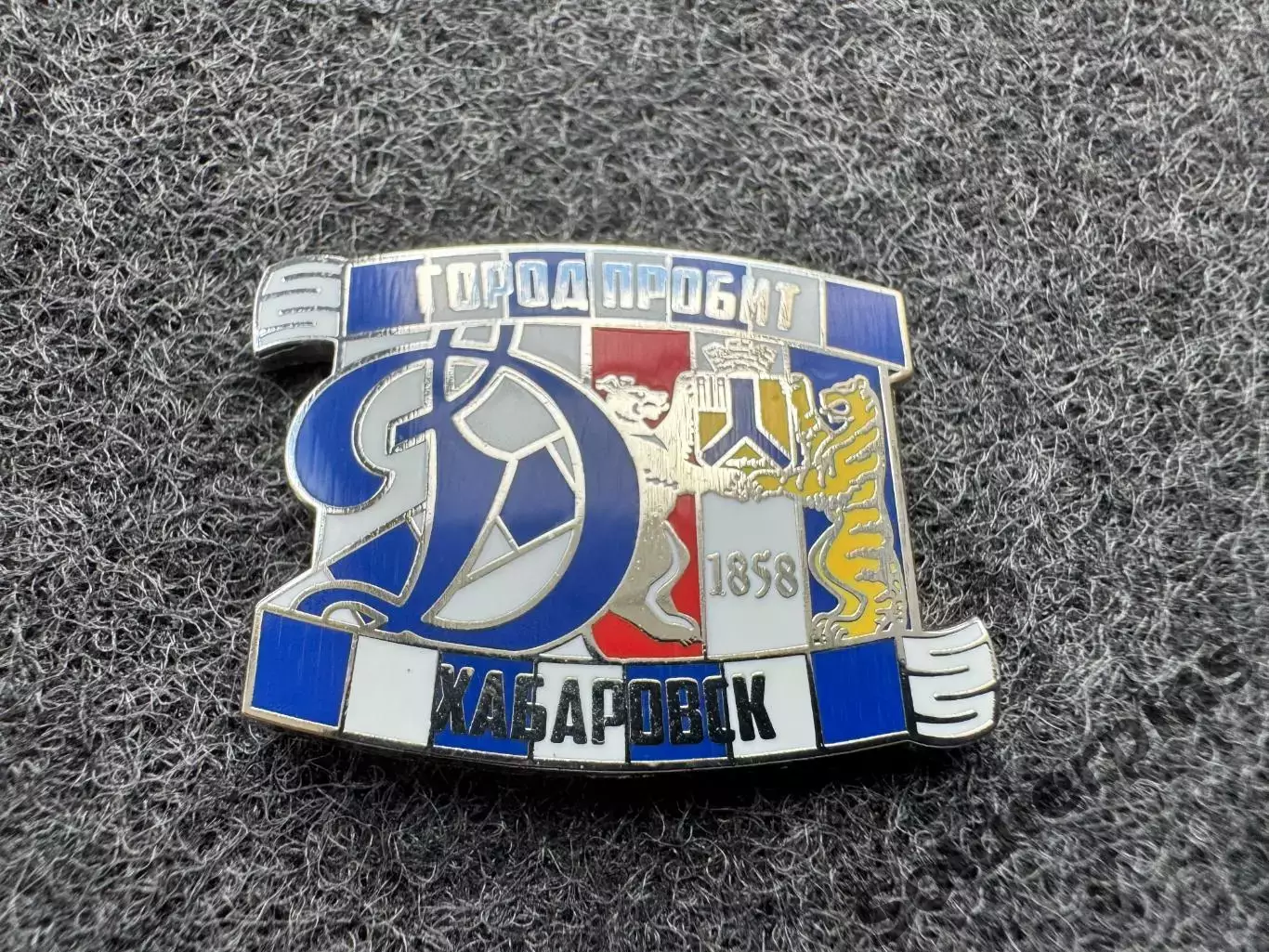 Значок Динамо Москва. Серия Город пробит. Хабаровск.