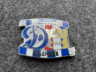 Значок Динамо Москва. Серия Город пробит. Хабаровск.