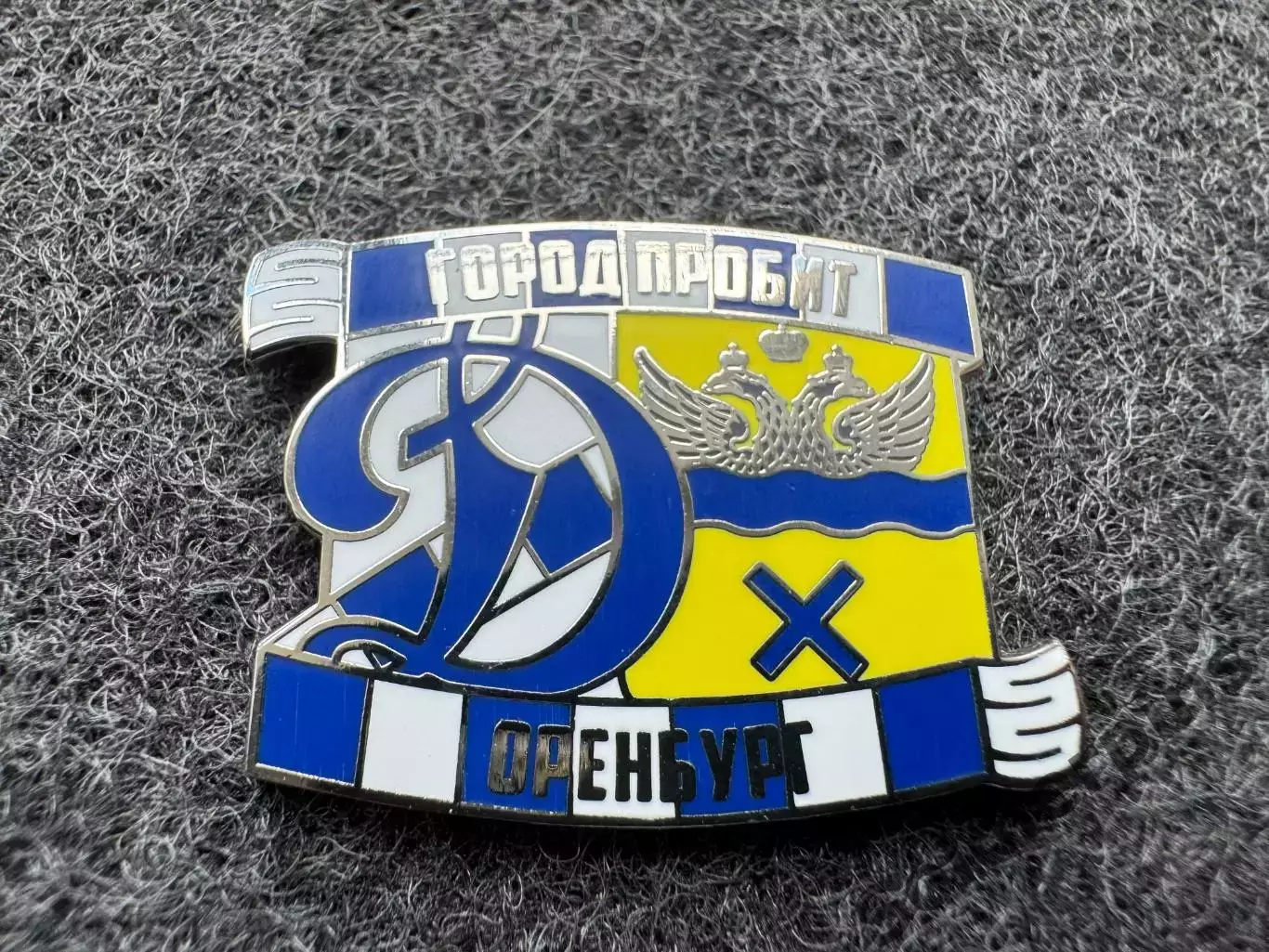 Значок Динамо Москва. Серия Город пробит. Оренбург.