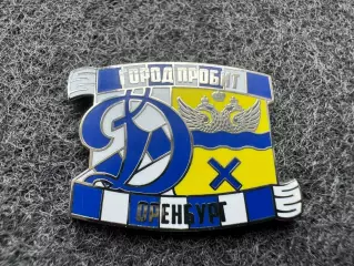 Значок Динамо Москва. Серия Город пробит. Оренбург.