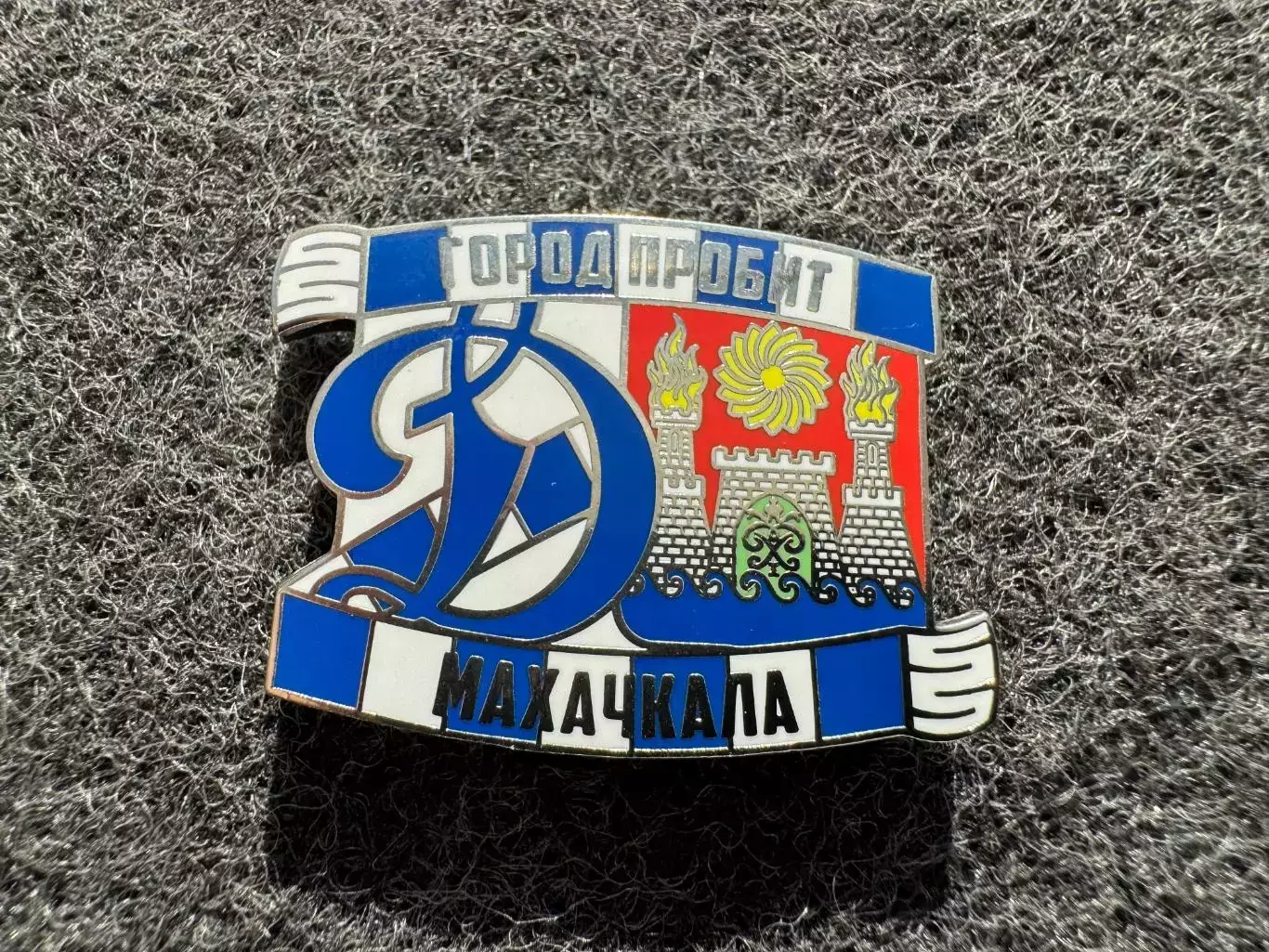 Значок Динамо Москва. Серия Город пробит. Махачкала.
