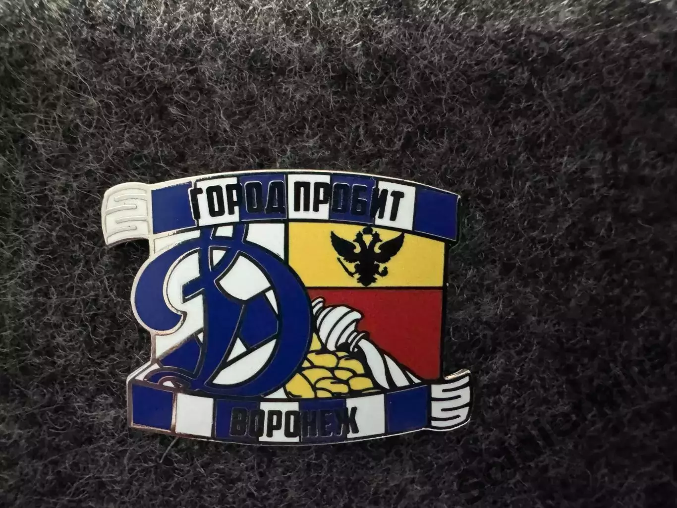 Значок Динамо Москва. Серия Город пробит. Воронеж.
