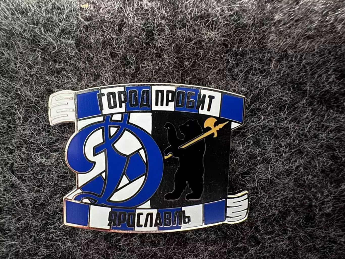 Значок Динамо Москва. Серия Город пробит. Ярославль.