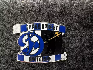 Значок Динамо Москва. Серия Город пробит. Ярославль.