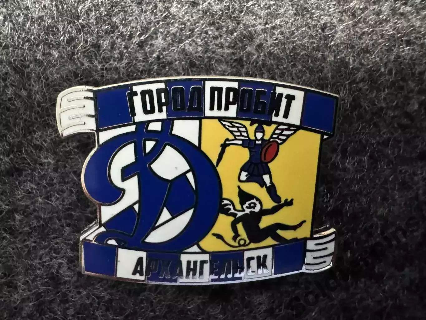 Значок Динамо Москва. Серия Город пробит. Архангельск.