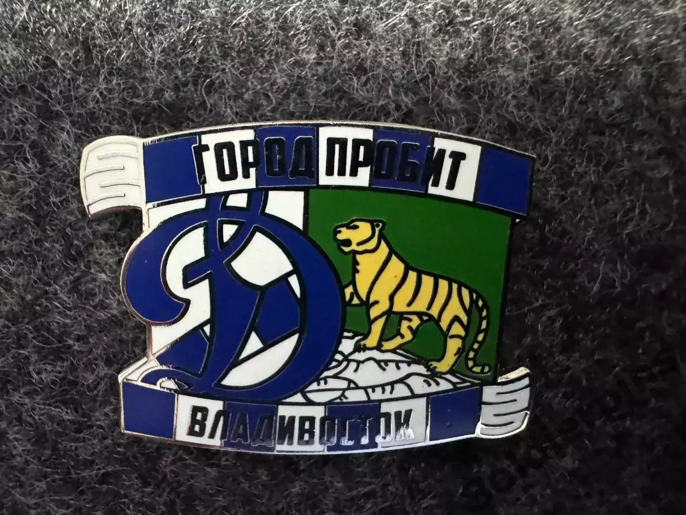 Значок Динамо Москва. Серия Город пробит. Владивосток.