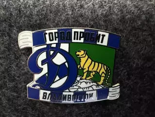 Значок Динамо Москва. Серия Город пробит. Владивосток.