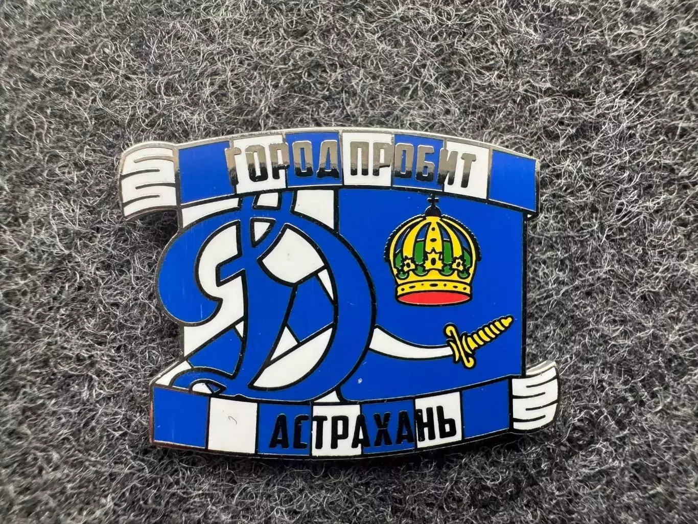 Значок Динамо Москва. Серия Город пробит. Астрахань.