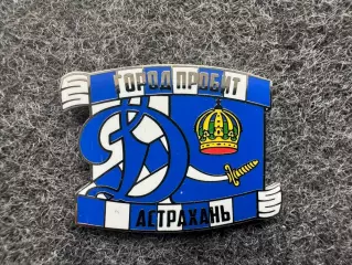 Значок Динамо Москва. Серия Город пробит. Астрахань.