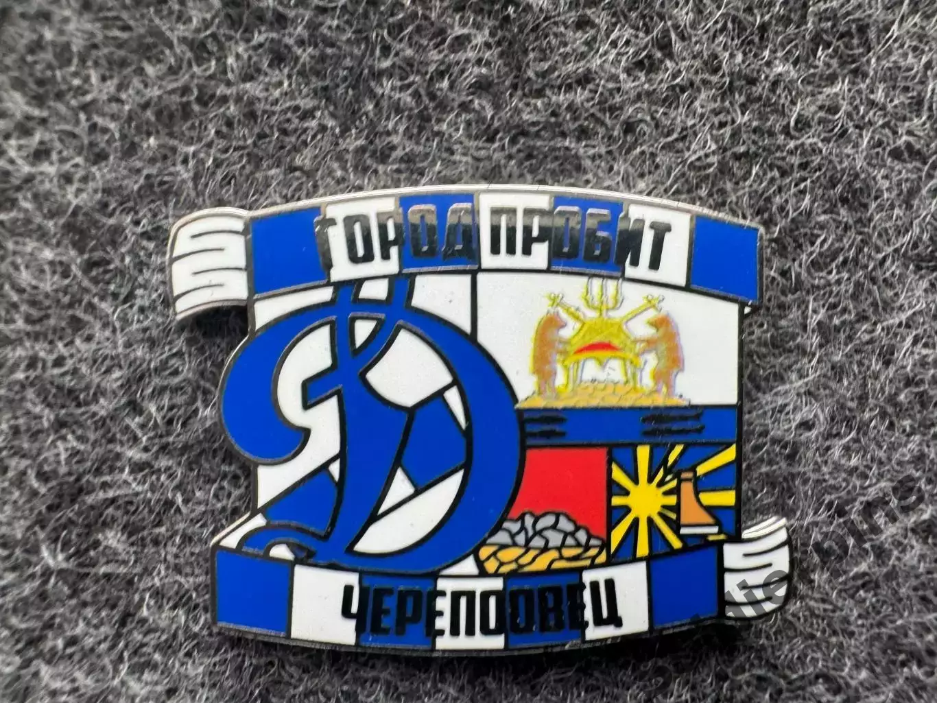 Значок Динамо Москва. Серия Город пробит. Череповец.