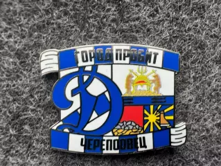 Значок Динамо Москва. Серия Город пробит. Череповец.