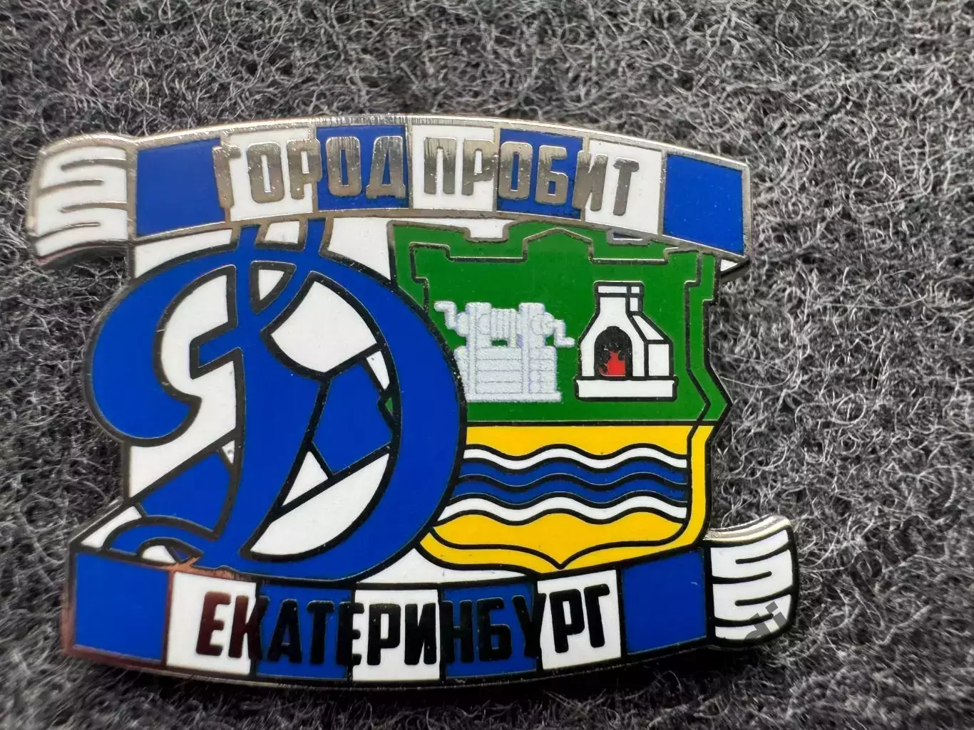 Значок Динамо Москва. Серия Город пробит. Екатеринбург.