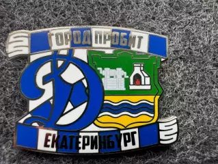 Значок Динамо Москва. Серия Город пробит. Екатеринбург.