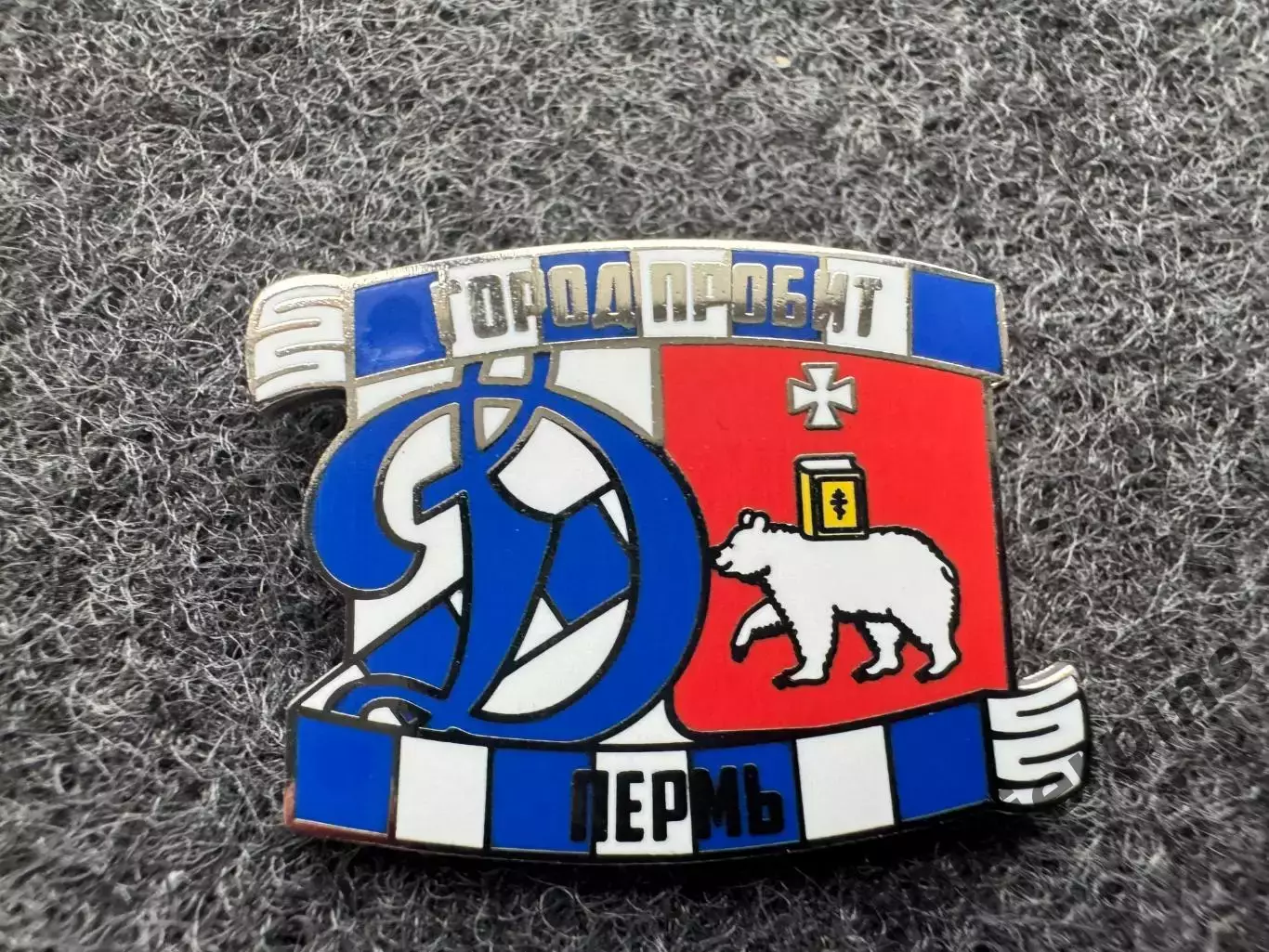 Значок Динамо Москва. Серия Город пробит. Пермь.