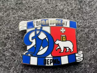 Значок Динамо Москва. Серия Город пробит. Пермь.