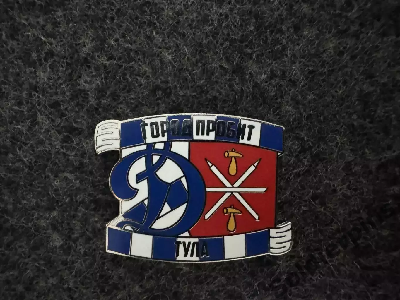Значок Динамо Москва. Серия Город пробит. Тула.