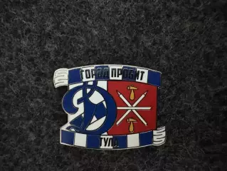 Значок Динамо Москва. Серия Город пробит. Тула.