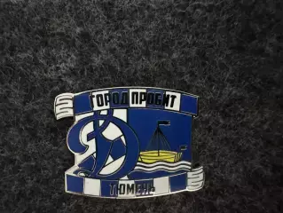 Значок Динамо Москва. Серия Город пробит. Тюмень.