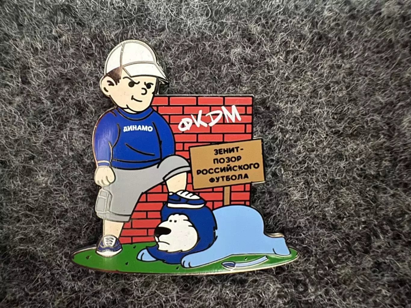 Значок Динамо Москва. Львёнок Иа.