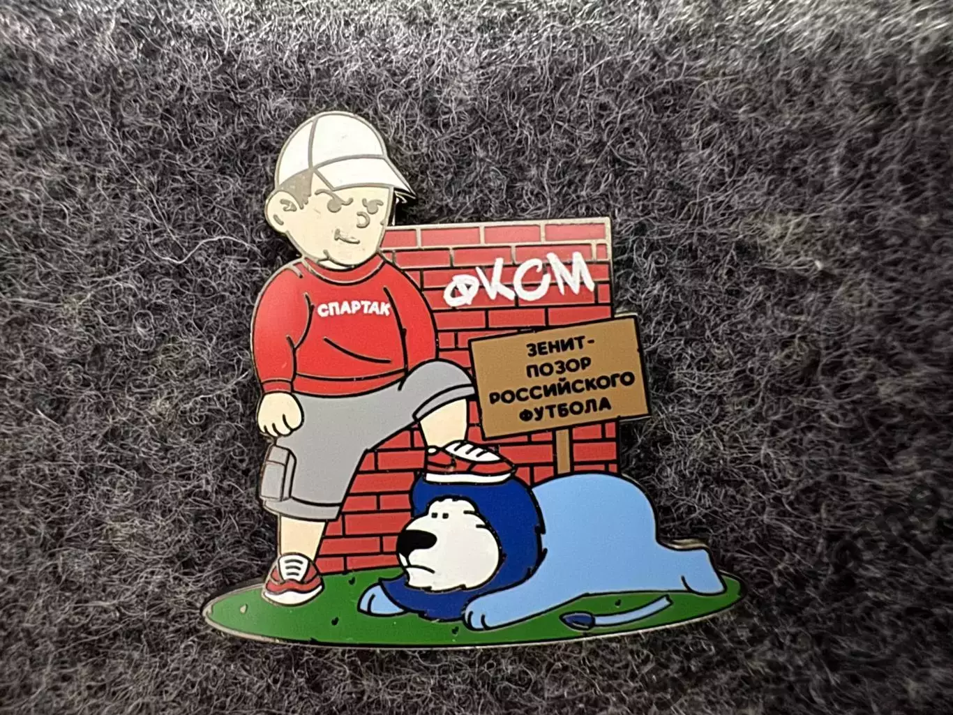 Значок Спартак Москва. Львёнок Иа.