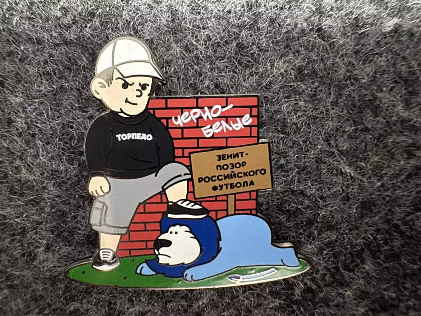 Значок Торпедо Москва. Львёнок Иа.