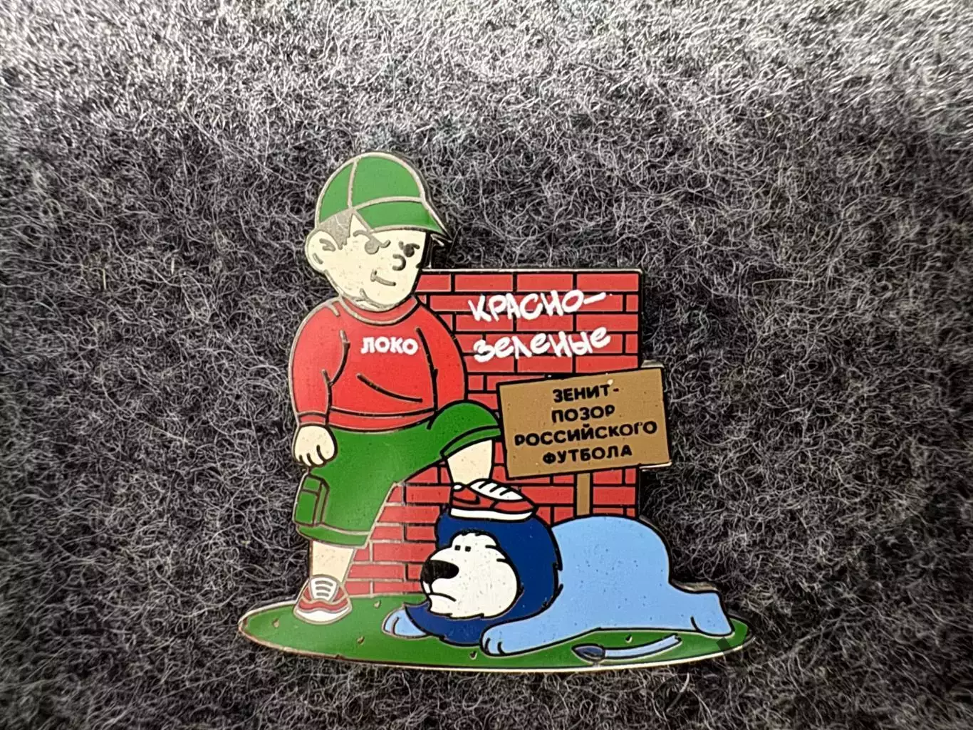 Значок Локомотив Москва. Львёнок Иа.