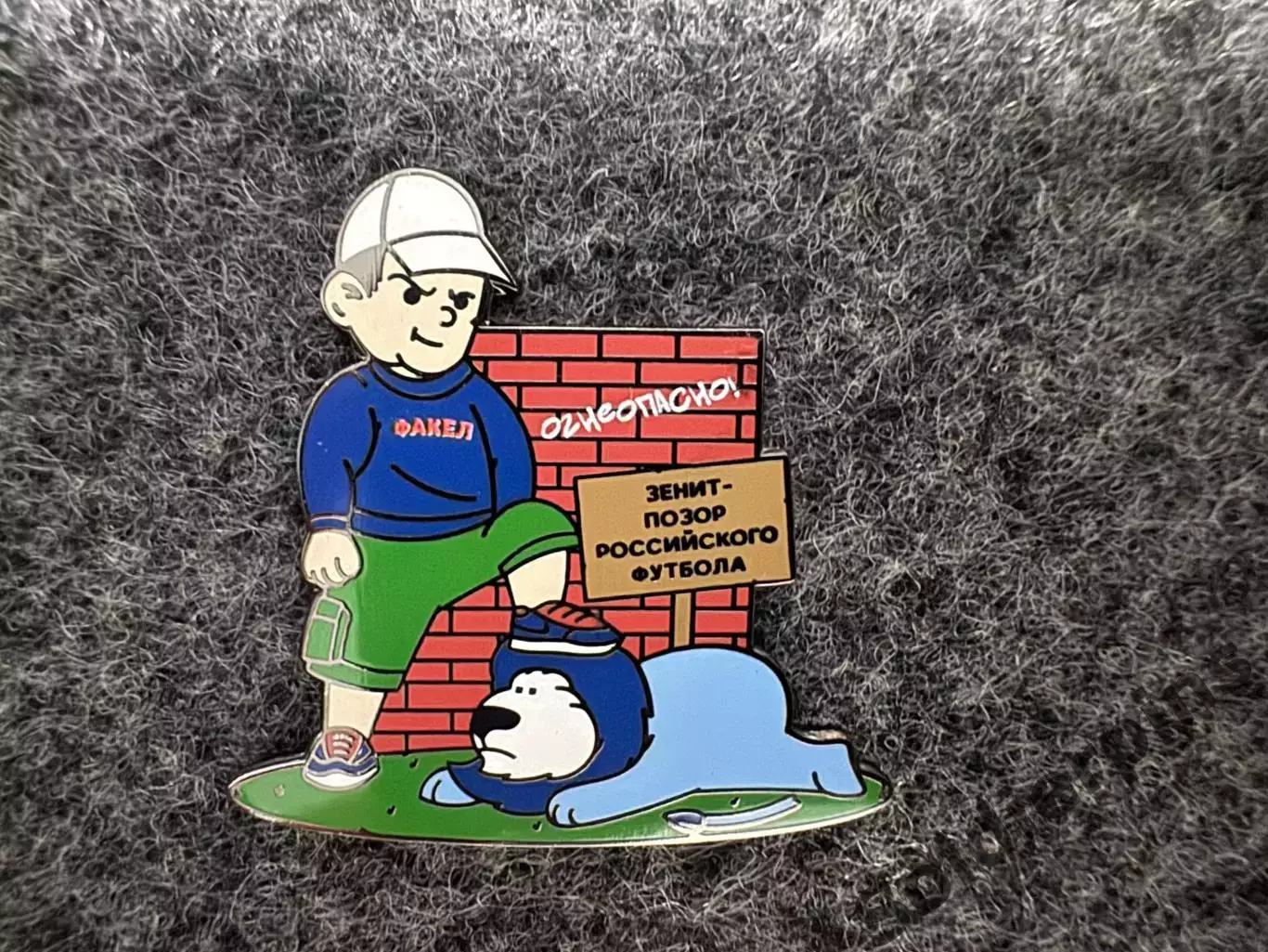 Значок Факел Воронеж. Львёнок Иа.