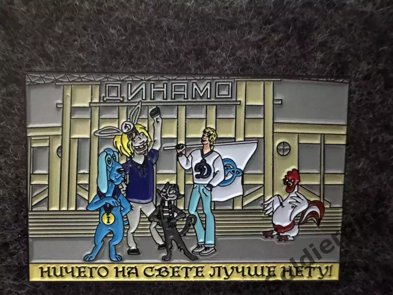 Значок Динамо Москва. Бременские музыканты.