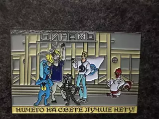 Значок Динамо Москва. Бременские музыканты.