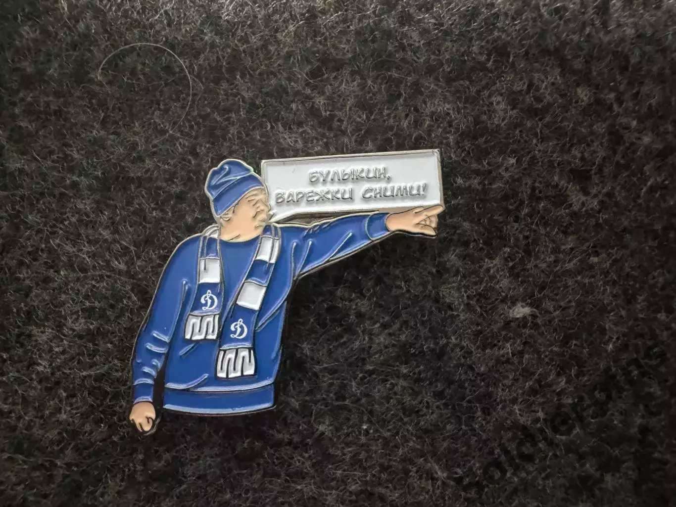 Значок Динамо Москва. Юрий Сёмин.