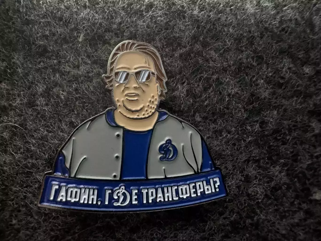 Значок Динамо Москва. Гафин, где трансферы?