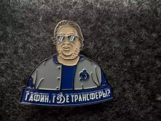 Значок Динамо Москва. Гафин, где трансферы?