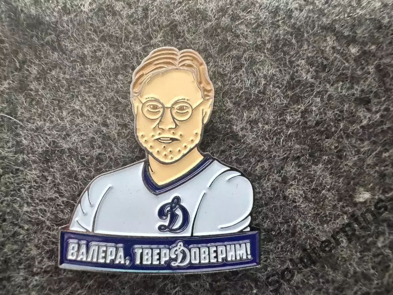 Значок Динамо Москва. Валерий Карпин.