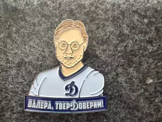 Значок Динамо Москва. Валерий Карпин.