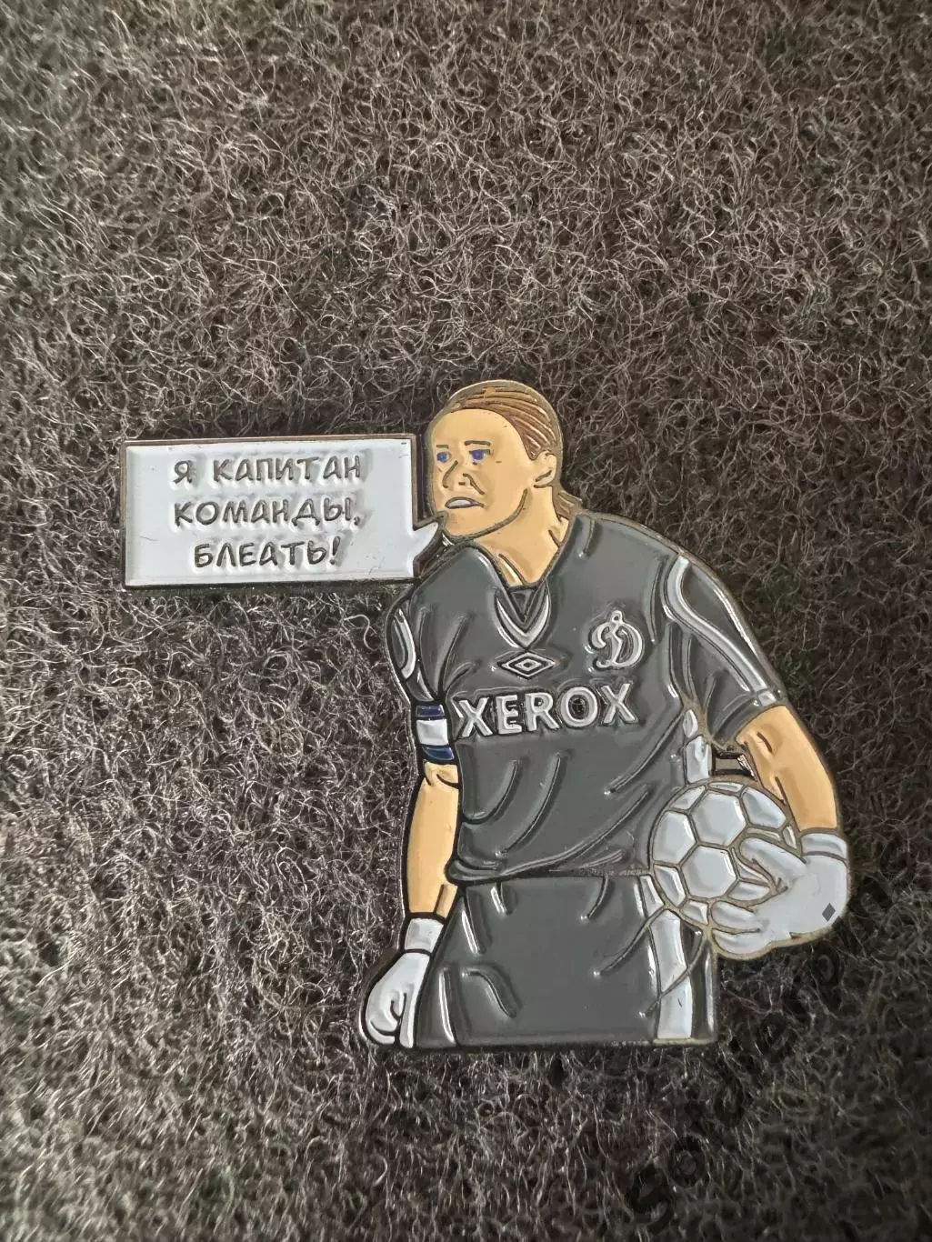 Значок Динамо Москва. Сергей Овчинников.