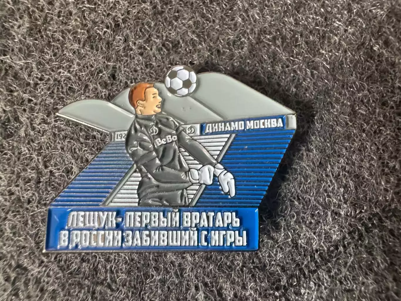 Значок Динамо Москва. Игорь Лещук.