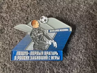 Значок Динамо Москва. Игорь Лещук.