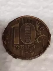 Монета 10 рублей