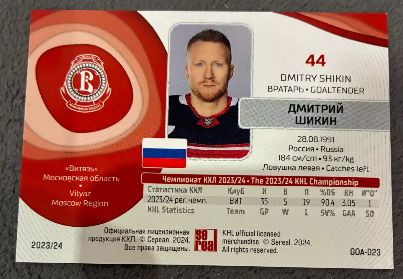 Хоккейная карточка КХЛ 23/24 Дмитрия Шикина 1