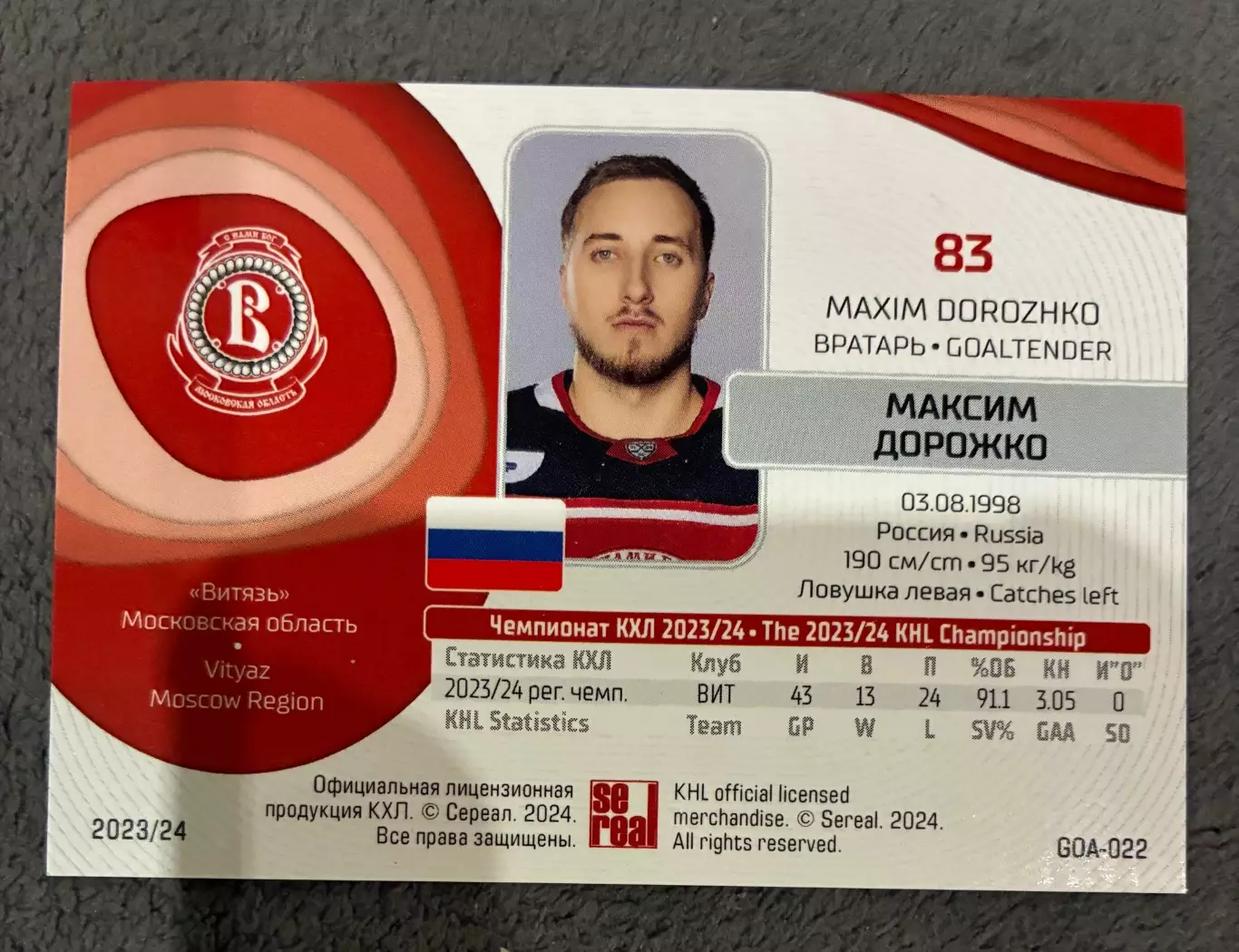 Хоккейная карточка КХЛ 23/24 Максима Дорожко 1