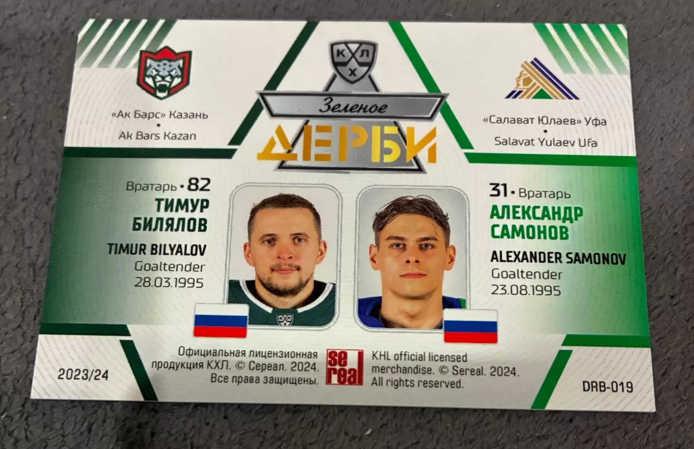 Хоккейная карточка Билялов/ Самонов 1