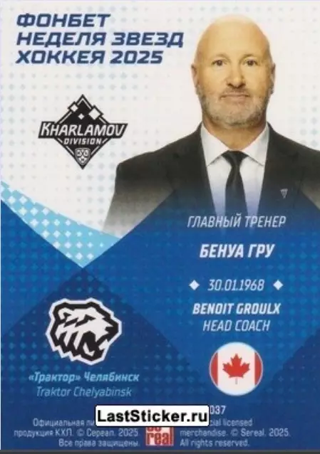 Хоккейная карточка тренера Бенуа ГРУ 1
