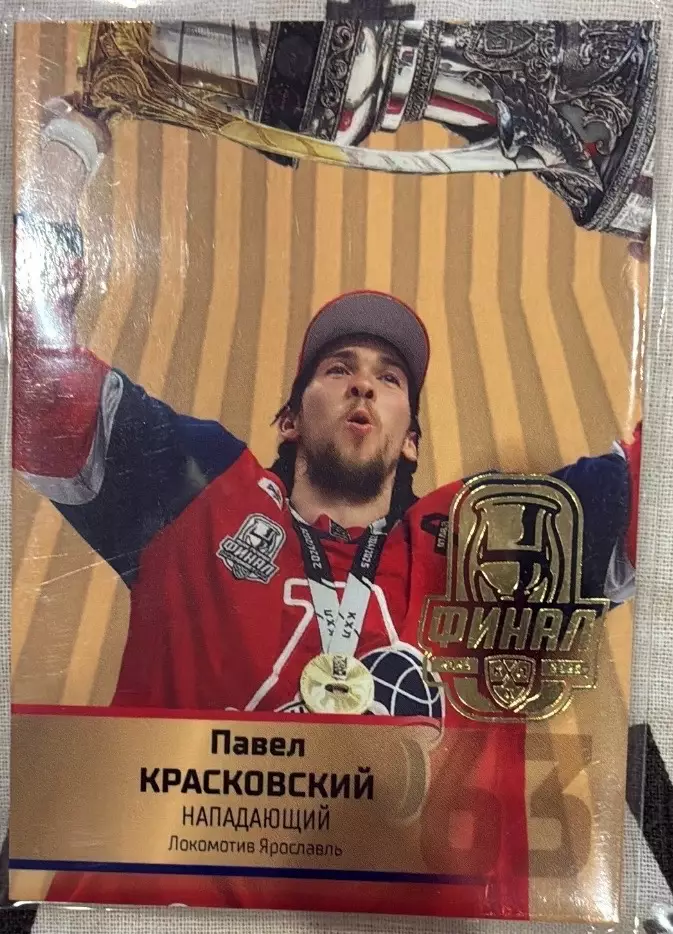 Хоккейная карточка КХЛ Павел Красковский