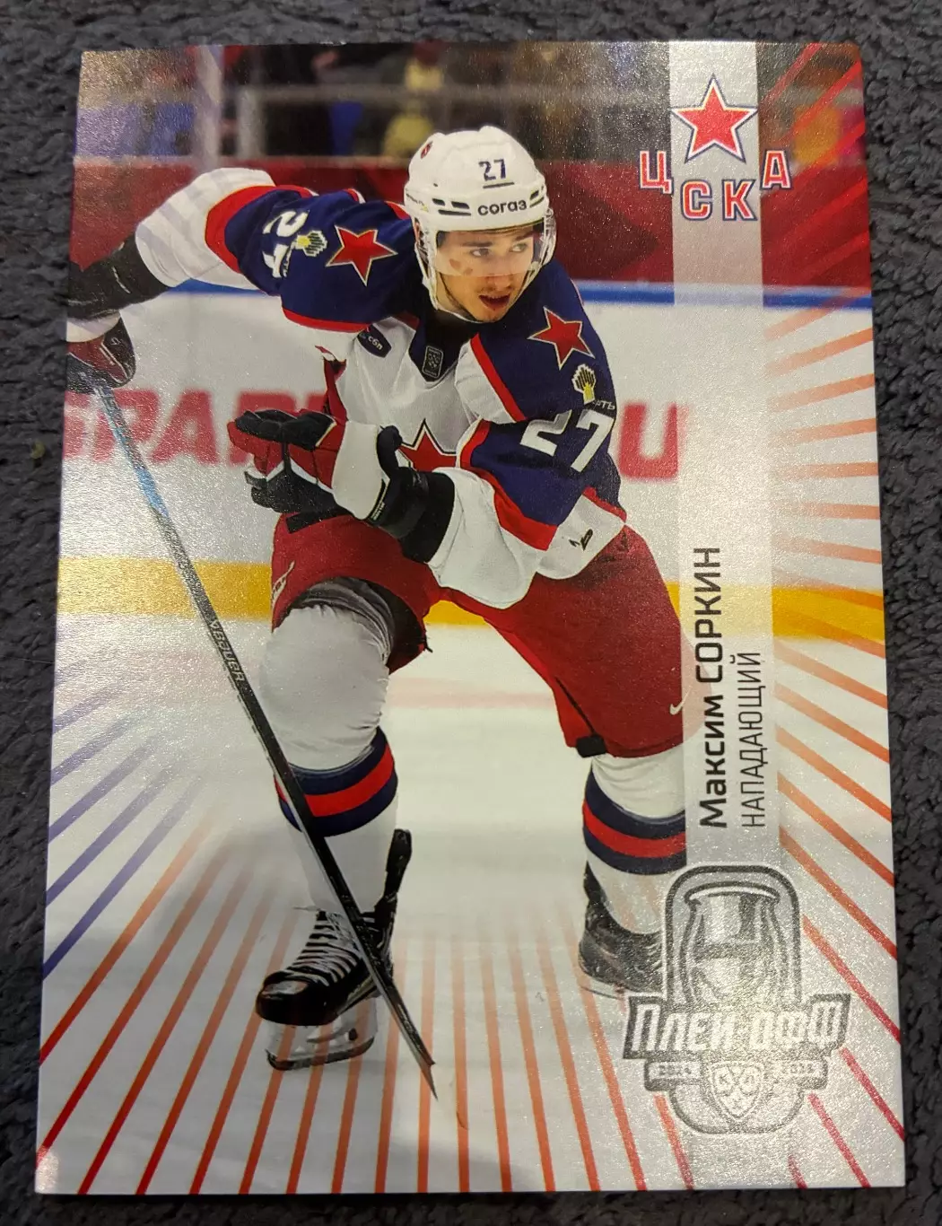 Хоккейная карточка Максим Соркин